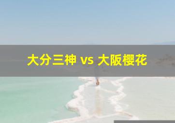 大分三神 vs 大阪樱花